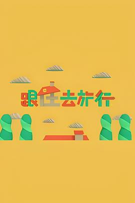 华丽的外出完整版下载