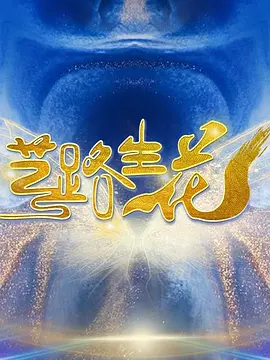 必胜奉顺英16集