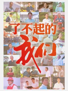 爷们是怎样练成的