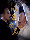 爸爸去哪儿5在线观看第五季