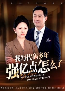 不要告诉爸爸