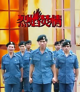 火蓝刀锋全集蓝光免费播放