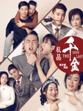 老大的幸福剧情介绍