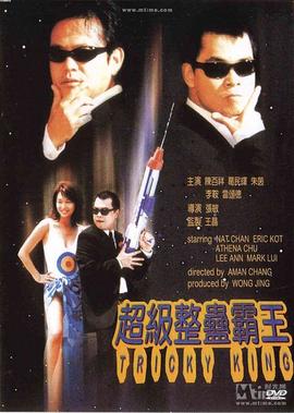 奇葩特工之国产008