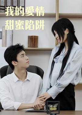 火线追凶2之不白之冤 电影