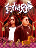 保镖传奇