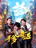 刘老根4免费版