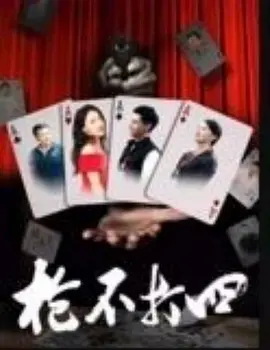 女人的战争之卑劣的交易