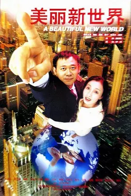 爱的世界电影