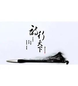 东山飘雨西关晴国语
