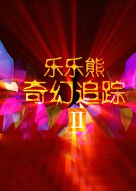 天才枪手迅雷