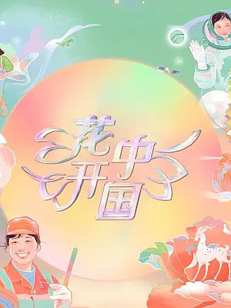 三枪拍案惊奇百度百科
