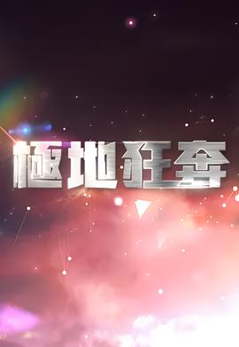 结界师动漫国语版全集