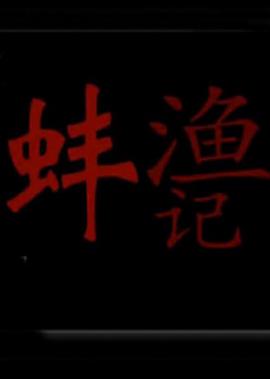 甄嬛传之归来瑜姿