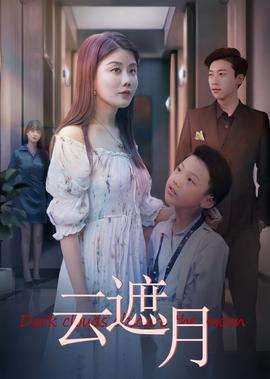 免费收看怪你过分美丽全集