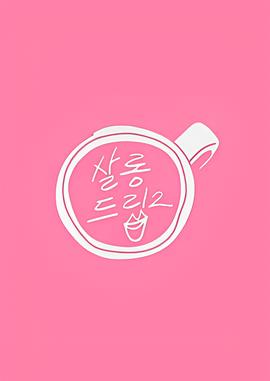 我的极品是前任2