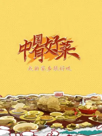 罪恶黑名单第8季