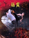 乌龙特工免费观看完整版