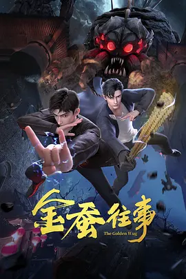摩登年代电影