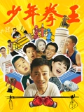 古天乐主演的电影