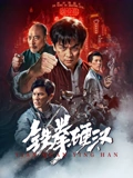 屋塔房王世子20完整版免费观看