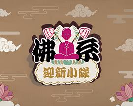 7小罗汉