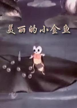 摩尔庄园第二季大电影