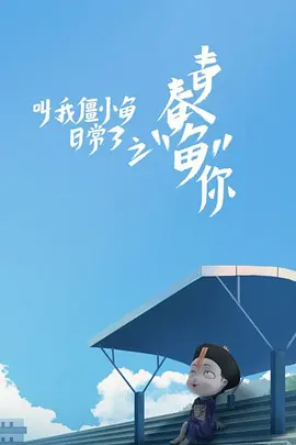超时空男臣国语在线观看完整版免费