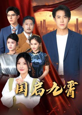 清网行动演员表大全