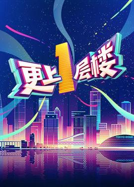 至尊无上之永霸天下电影在线观看