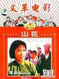 猛鬼山坟1国语中字