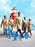 小鸡不好惹第五部