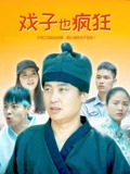 开心鬼系列电影全集