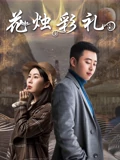 古天乐乾隆大帝20集