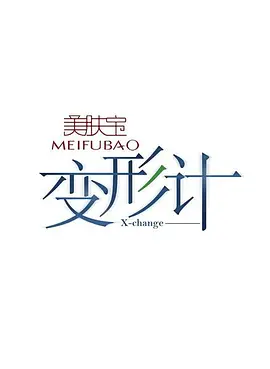 神秘人质火山火鸟相认