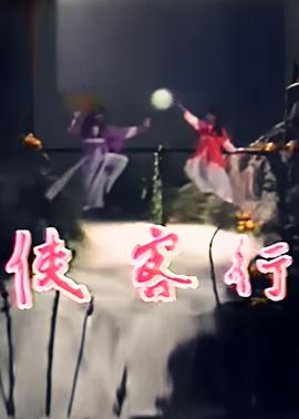 小矮人电影演员表