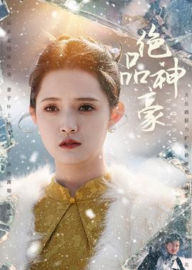 奈何要娶我免费观看