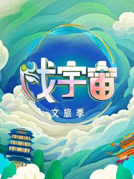 财神驾到粤语
