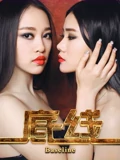 仉上明珠