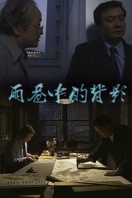 以和为贵2国语高清在线观看
