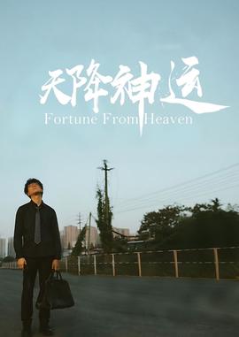 神兵小将第二部剧情