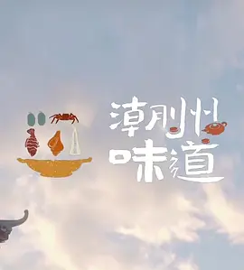 听说很好吃在线观看