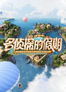 北辙南辕插曲