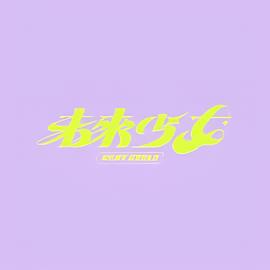 赌博默示录第一季在线播放