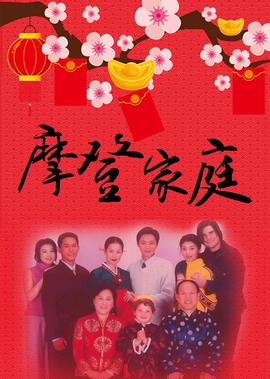 摩登保镖粤语高清观看