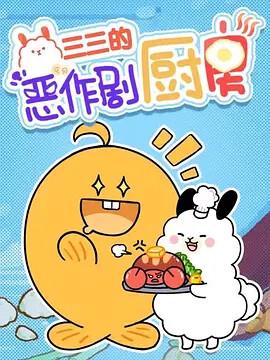 我爱灰太狼1 大电影