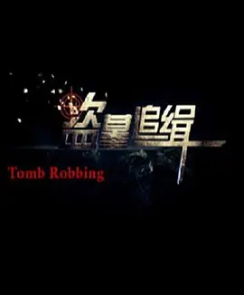 刘全哭妻