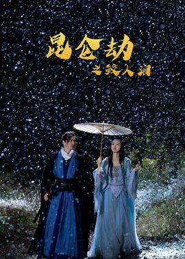 花与蛇快播