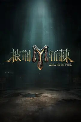 血腥的恐怖片