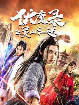 仙剑奇侠传二完整剧情